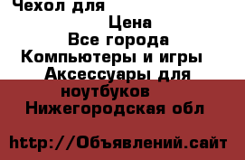 Чехол для MacBook Pro Retina 15“ (Clear) › Цена ­ 1 500 - Все города Компьютеры и игры » Аксессуары для ноутбуков   . Нижегородская обл.